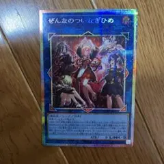 メルカリ便 遊戯王 ぜんなのついなぎひめ プリズマティック