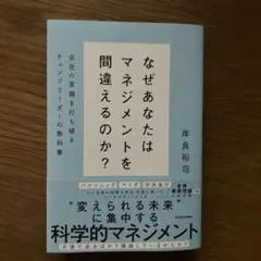 なぜあなたはマネジメントを間違えるのか? 会社の常識を打ち破るチェンジリーダー…