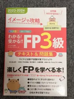 【未使用】イメージで攻略 わかる!受かる!!FP3級 テキスト&問題集