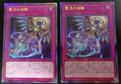 霊王の波動 2枚セット 遊戯王 - メルカリ