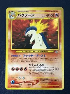 2025年最新】バクフーンの人気アイテム - メルカリ