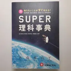 超級理科事典 四訂版 紙本版 增進堂 受驗研究社