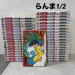 2026年最新】らんま1/2 全巻 初版の人気アイテム - メルカリ