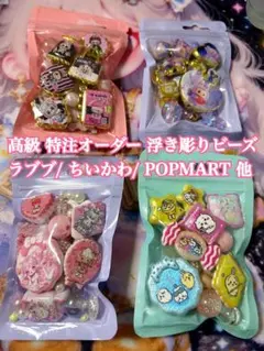 高級 高品質 特注 ビーズ ４種類セット キーホルダー ちいかわ ラブブ ポプマ