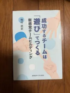 成功するチームは「遊び」でつくる 梅村武史
