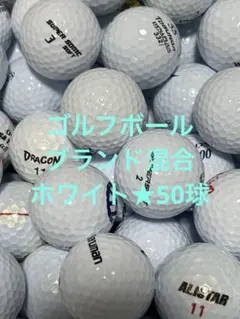"S.A品" ゴルフボール ブランド混合★ホワイト　50球