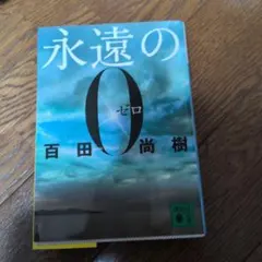 2026年最新】百田尚樹の人気アイテム - メルカリ