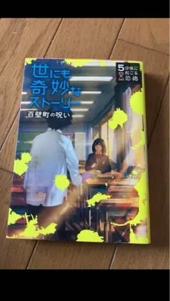 5分後に起こる恐怖・世にも奇妙なストーリー百壁町の呪い