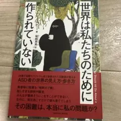 世界は私たちのために作られていない