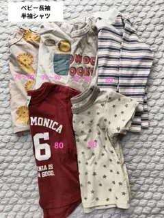 ベビー長袖 半袖シャツ まとめ売り6点セット