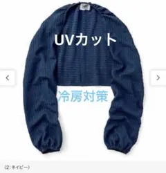 ラミプリュス くるくるコンパクト シャーリング素材 UVボレロ 冷房対策のサムネイル