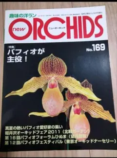 趣味の洋ラン　 パフィオペディルム　ニューオーキッド　カトレヤ　

8冊 趣味の洋ラン ニューオーキッド No 112 ~119 8冊 - メルカリ