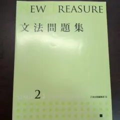 NEW TREASURE 文法問題集 STAGE2