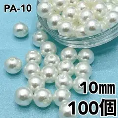 【6709】パールビーズ　穴あり　アイボリー　10mm 100個