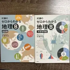 村瀬のゼロからわかる地理B 2冊セット