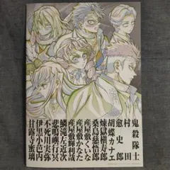 劇場版 鬼滅の刃 無限城編 第一章 猗窩座再来 パンフレット副読本 鬼殺隊編