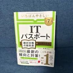 令和7年版 2025版 いちばんやさしいITパスポート絶対合格の教科書 高橋京介