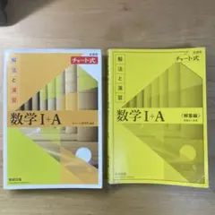 数学 I + A チャート式 解答編 演習書