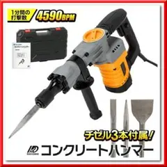 電動コンクリートハンマー 強力4590BPM 重量5.6kg チゼル3種付属 