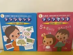 ☆中古☆しちだ☆七田式ドッツセット☆ブルー箱／ピンク箱☆63日分☆説明書・ＤＶＤ付☆