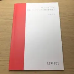 高3ハイレベル 英語リーディング 〈英文解釈編〉テキスト　スタサプ