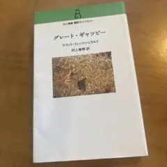 グレート・ギャツビー