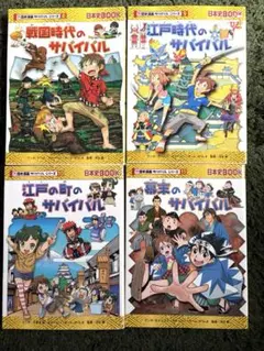 歴史漫画サバイバルシリーズ4冊セット❗️