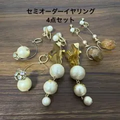 セミオーダーイヤリング 4点セット