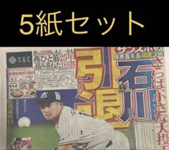9/2 スポーツ新聞5紙セット