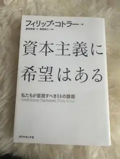 資本主義に希望はある : 私たちが直視すべき14の課題