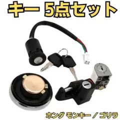ホンダ HONDA キーセット 5点 モンキー ゴリラ スーパーカブ50 激安