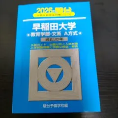 2026駿台 一橋大学前期日程 青本 過去3か年 - メルカリ