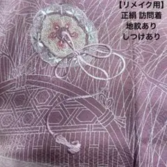 【リメイク用】正絹 訪問着 淡藤色 刺繍・地紋あり しつけあり