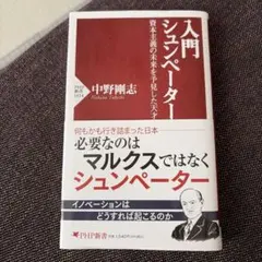 入門 シュンペーター : 資本主義の未来を予見した天才