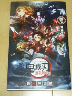 劇場版 鬼滅の刃 無限列車編 入場者特典 煉獄杏寿郎 煉獄零巻 0巻 零