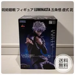 呪術廻戦 フィギュア Luminasta 五条悟 虚式 茈
