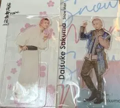 新品　佐久間大介　アクスタ　おまけつけます！