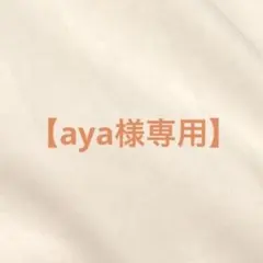 aya様専用