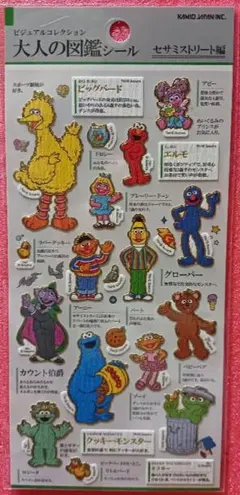 大人の図鑑シールセサミストリート