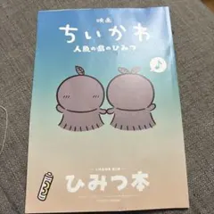 映画 ちいかわ 人魚の島のひみつ 入場特典 第５弾 ひみつ本