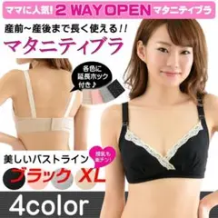 マタニティブラ ブラック XL　マタニティ 授乳服