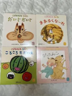 こどものとも 0.1.2 絵本 4冊セット