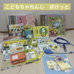 こどもちゃれんじぽけっと【2・3歳児】1年分