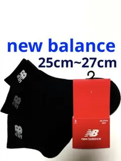 new balance メンズ 靴下25cm〜27cm 3足セット♪