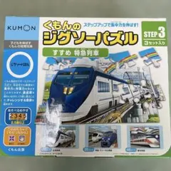 KUMON くもんのジグソーパズル STEP 3 特急列車 3セット