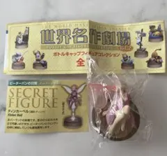 世界名作劇場 ピーターパンの冒険 ティンカーベル ボトルキャップ