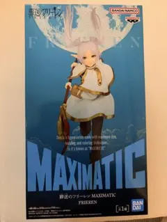 葬送のフリーレン MAXIMATIC FRIEREN フィギュア