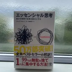 エッセンシャル思考 グレッグ・マキューン