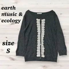 アースミュージックアンドエコロジー（S）グレー レース装飾 ニットカーディガン