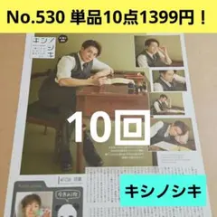 岸優太 第10回 キシノシキ King & Prince 切り抜き WiNKUP